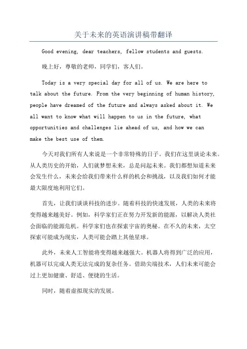 关于未来的英语演讲稿带翻译