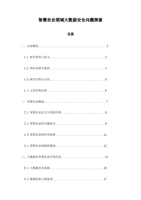 智慧农业领域大数据安全问题探索