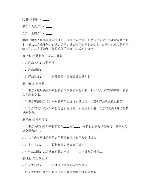 公司新鲜鸡蛋购销合同模板