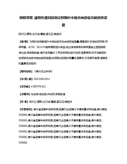 固相萃取-液相色谱同时测定鲜烟叶中吡虫啉及啶虫脒的残留量