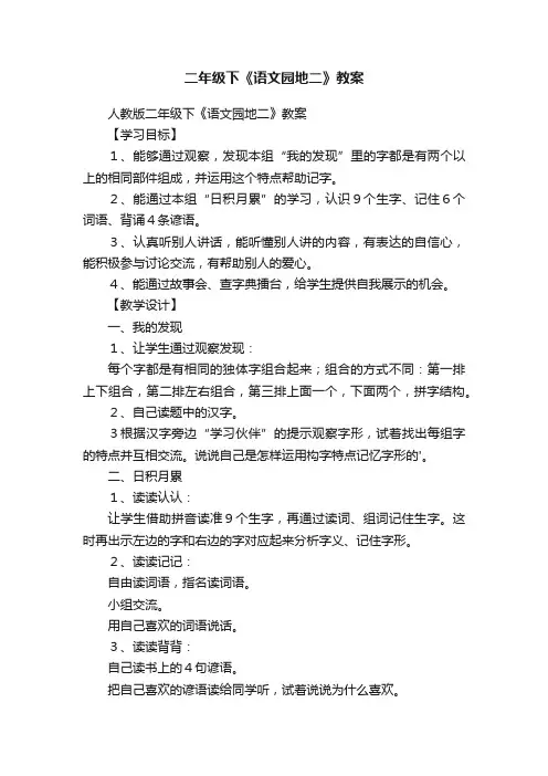 人教版二年级下《语文园地二》教案