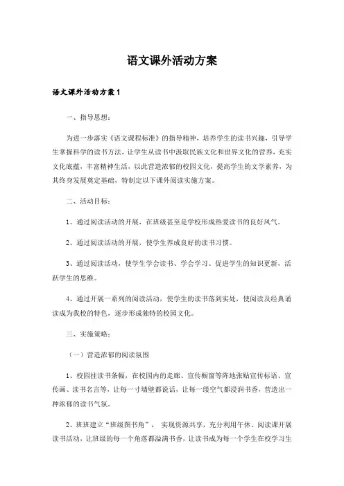 语文课外活动方案