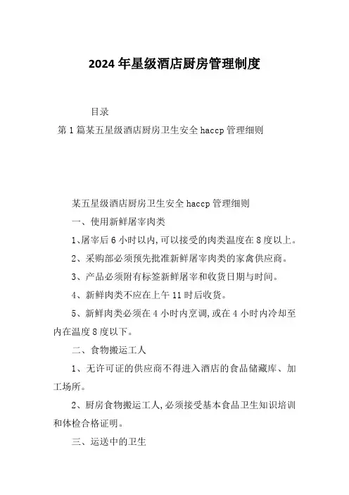 2024年星级酒店厨房管理制度