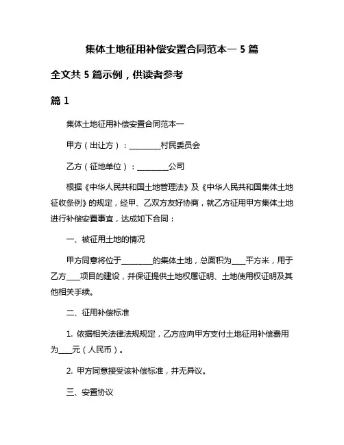 集体土地征用补偿安置合同范本一5篇