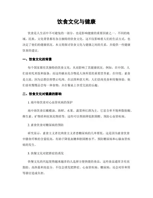 饮食文化与健康