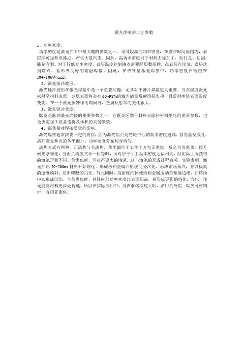 激光焊接的工艺参数