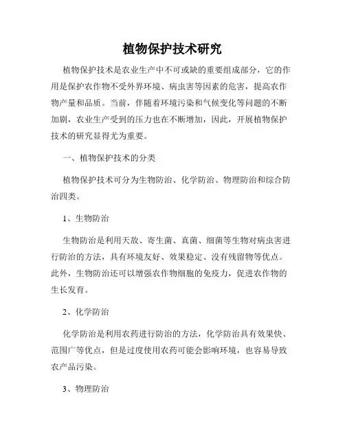 植物保护技术研究