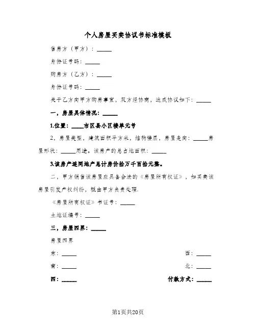 个人房屋买卖协议书标准模板(8篇)