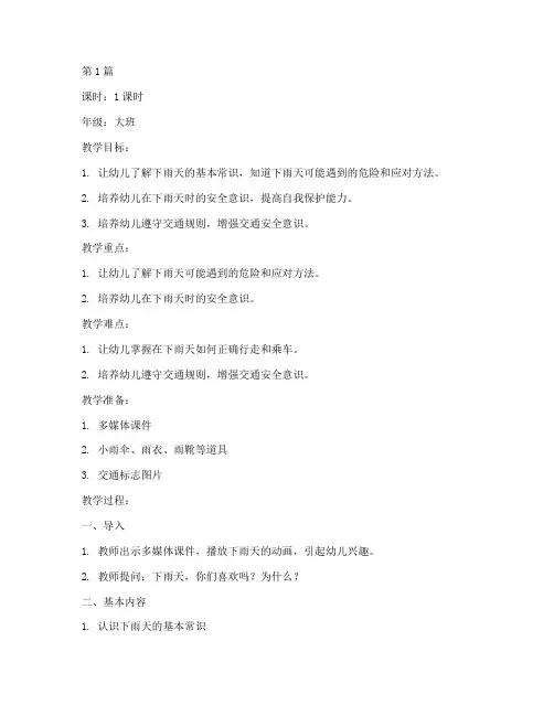 幼儿下雨天安全教育教案(3篇)