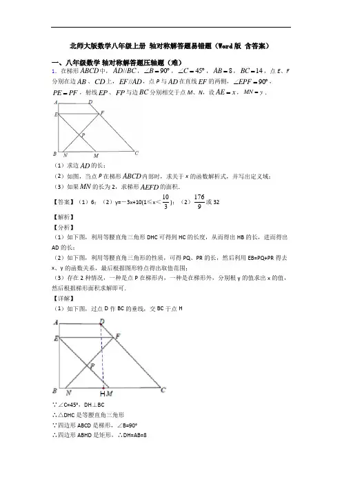 北师大版数学八年级上册 轴对称解答题易错题(Word版 含答案)