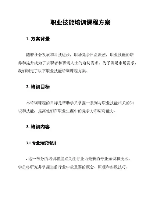 职业技能培训课程方案