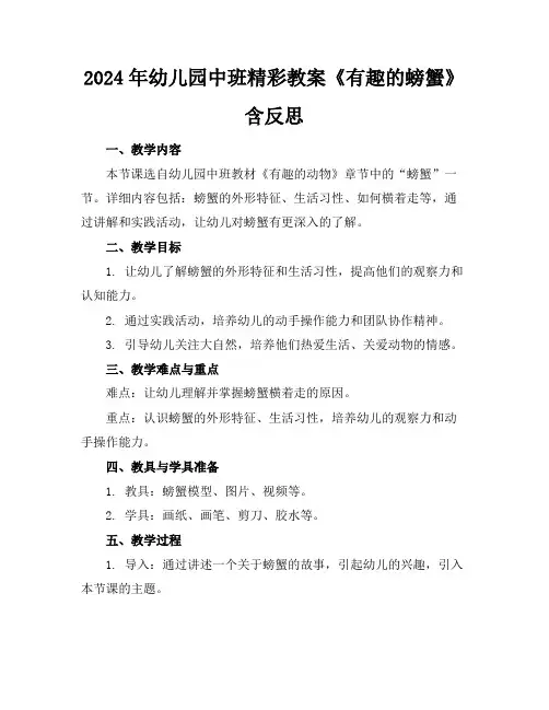 2024年幼儿园中班精彩教案《有趣的螃蟹》含反思