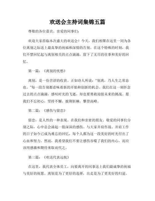 欢送会主持词集锦五篇