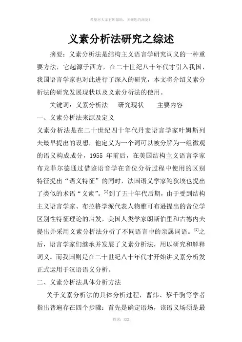义素分析法研究之综述