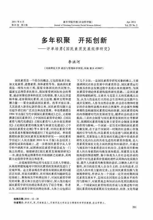 多年积聚  开拓创新——评单培勇《国民素质发展规律研究》