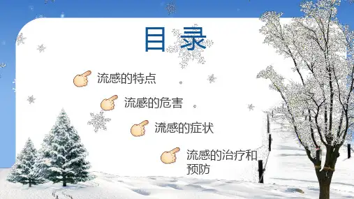 预防流感主题班会授课课件ppt