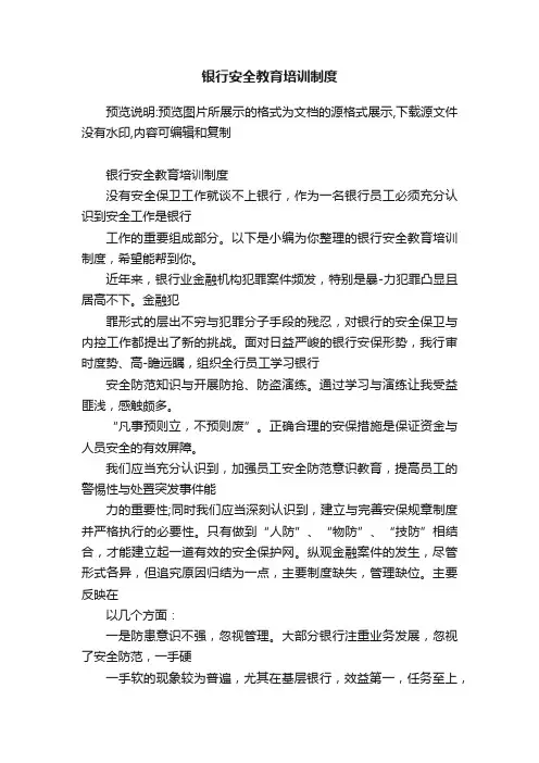 银行安全教育培训制度