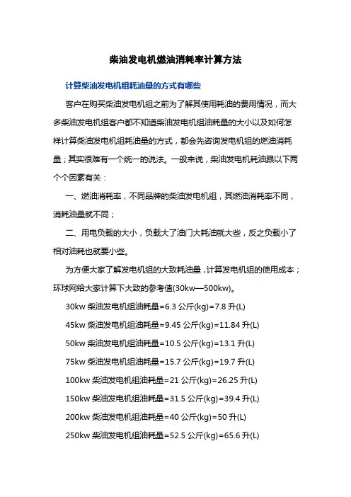 柴油发电机燃油消耗率计算方法