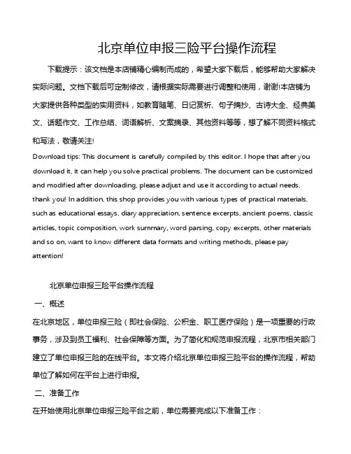 北京单位申报三险平台操作流程