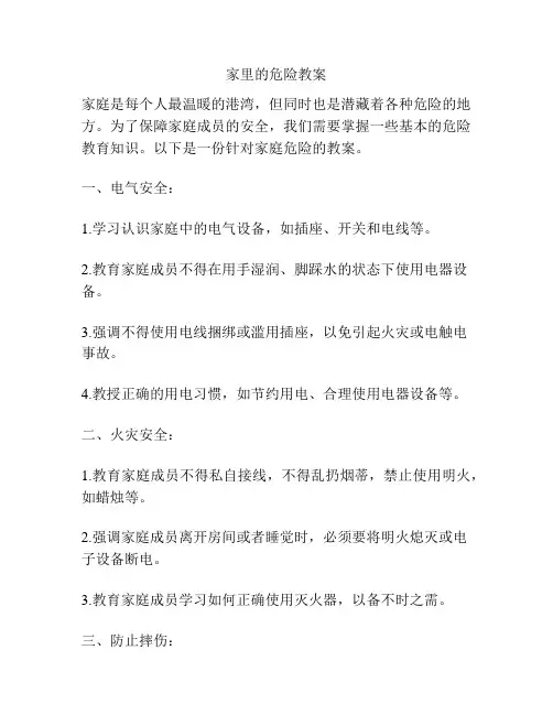 家里的危险教案