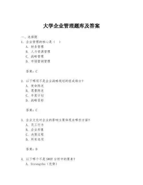 大学企业管理题库及答案