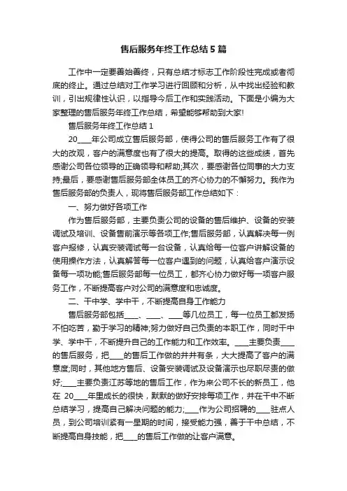 售后服务年终工作总结5篇