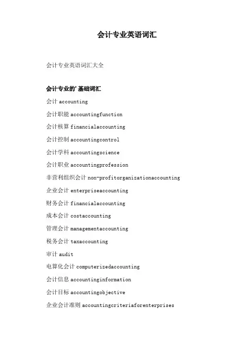 会计专业英语词汇