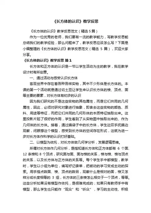 《长方体的认识》教学反思范文（精选5篇）