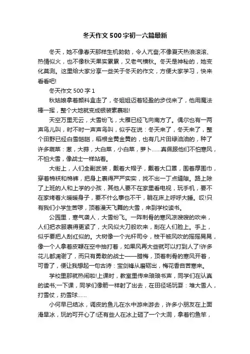 冬天作文500字初一六篇最新