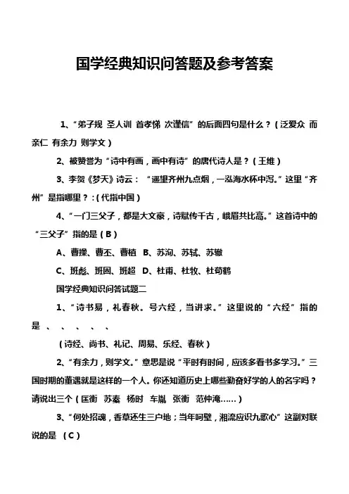 国学经典知识问答题及参考答案