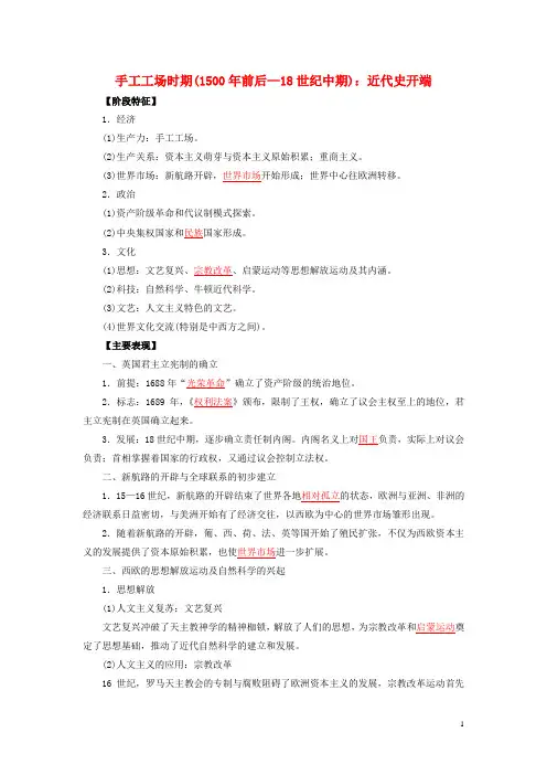 高考历史16个阶段特征13世界：手工工场时期含解析