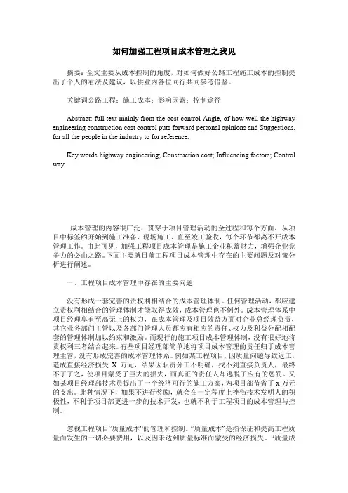 如何加强工程项目成本管理之我见