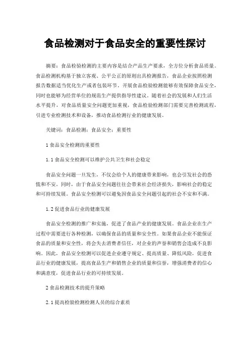 食品检测对于食品安全的重要性探讨