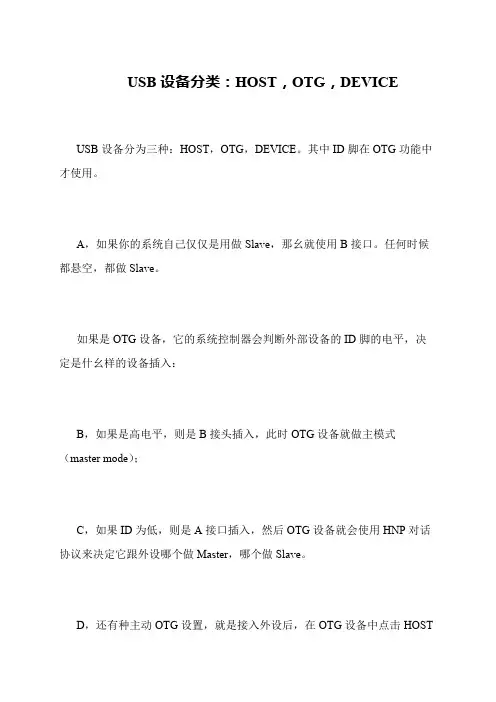 USB设备分类：HOST,OTG,DEVICE