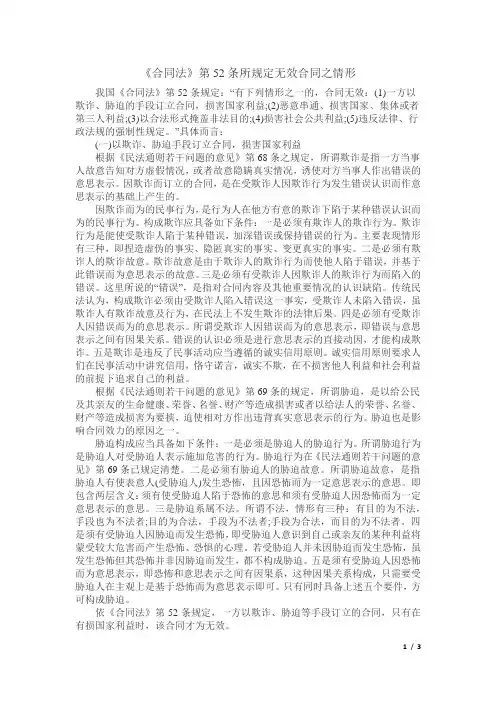 《合同法》第52条所规定无效合同之情形