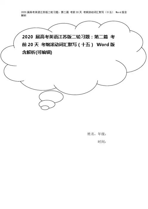 2020届高考英语江苏版二轮习题：第二篇 考前20天 考纲滚动词汇默写(十五) Word版含解析