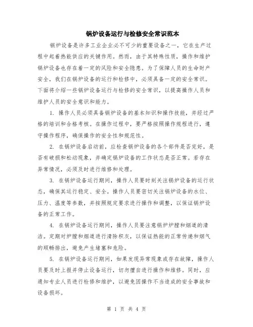 锅炉设备运行与检修安全常识范本（2篇）