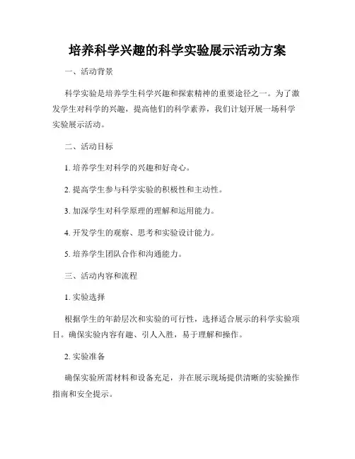 培养科学兴趣的科学实验展示活动方案