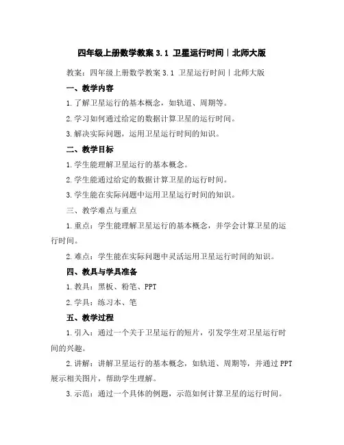 四年级上册数学教案-3.1卫星运行时间｜北师大版
