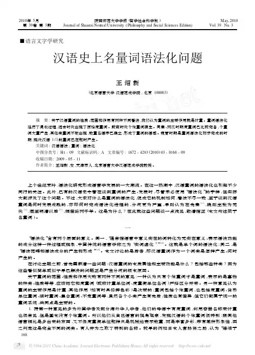 汉语史上名量词语法化问题