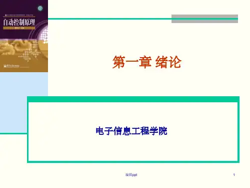 自动控制第一章绪论