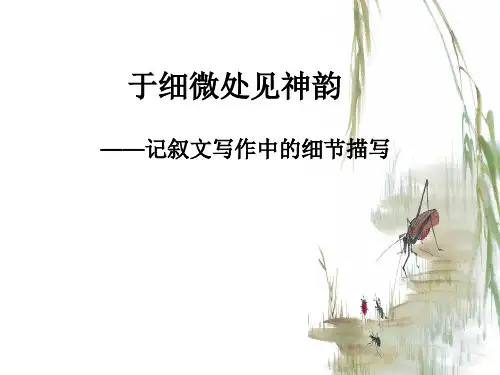 初中作文指导：于细微处见神韵——记叙文写作中的细节描写优秀课件