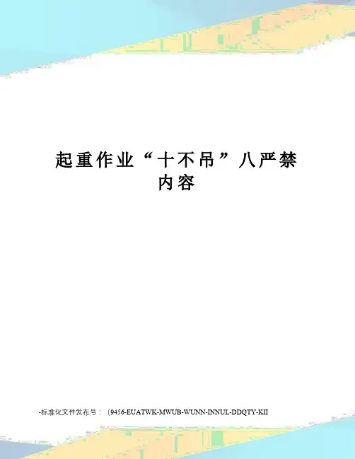 起重作业“十不吊”八严禁内容