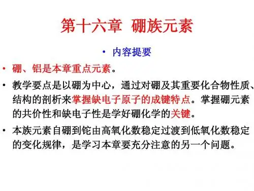 无机化学(4)硼族元素