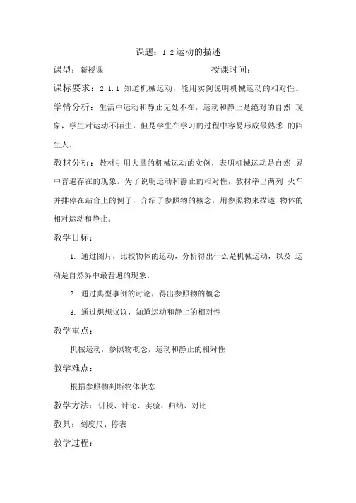人教版八年级物理上册12运动的描述  教案.doc