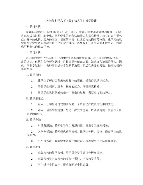 苏教版科学六下《我们长大了》教学设计