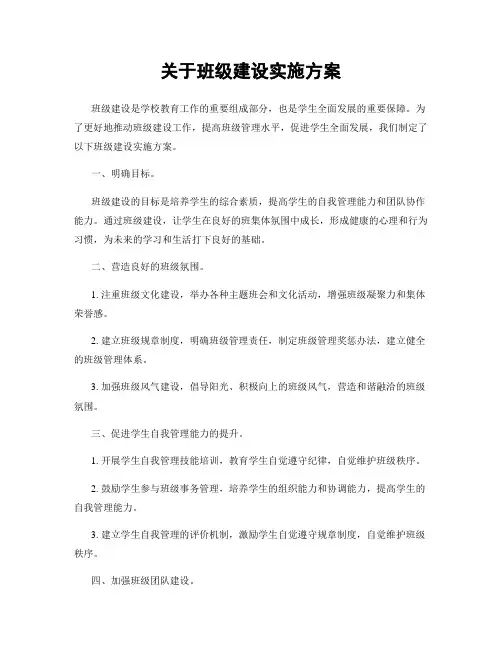 关于班级建设实施方案