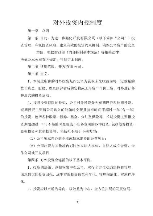 对外投资内控制度
