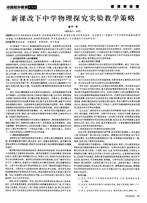 新课改下中学物理探究实验教学策略
