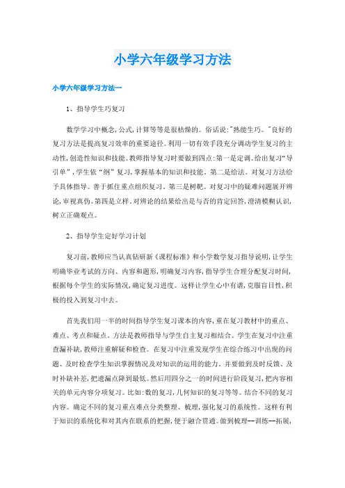 小学六年级学习方法